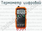 Термометр цифровой 6501 