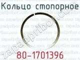 Кольцо стопорное 80-1701396 