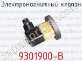 Электромагнитный клапан 9301900-В 