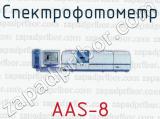 Спектрофотометр AAS-8 