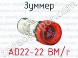 Зуммер AD22-22 BM/r 