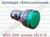 Арматура светосигнальная AD22-22DS зеленая 220 В DC 