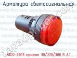 Арматура светосигнальная AD22-22DS красная 110/220/380 В АС 