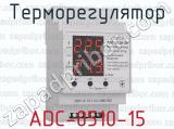 Терморегулятор ADC-0510-15 