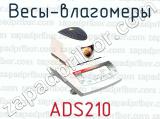 Весы-влагомеры ADS210 
