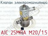 Клапан электромагнитный AIC 25МПА M20/1.5 