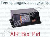 Температурный регулятор AIR Bio Pid 
