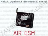 Модуль управления автоматикой котлов AIR GSM 