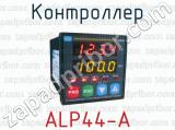 Контроллер ALP44-A 
