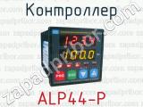 Контроллер ALP44-P 
