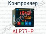 Контроллер ALP77-P 