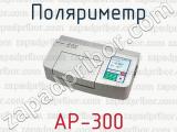 Поляриметр AP-300 