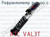 Рефрактометр ручной с ATC VAL3Т 