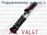 Рефрактометр ручной с ATC VAL4T 