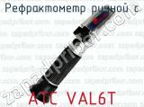 Рефрактометр ручной с ATC VAL6T 