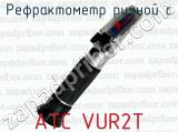 Рефрактометр ручной с ATC VUR2T 