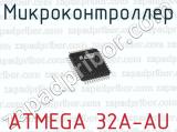 Микроконтроллер ATMEGA 32A-AU 