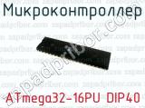 Микроконтроллер ATmega32-16PU DIP40 