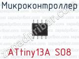 Микроконтроллер ATtiny13A SO8 