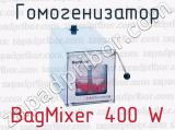 Гомогенизатор BagMixer 400 W 