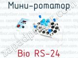 Мини-ротатор Bio RS-24 