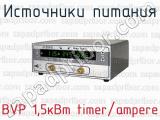 Источники питания BVP 1,5кВт timer/ampere 