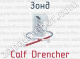 Зонд Calf Drencher 