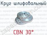 Круг шлифовальный CBN 30° 