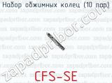Набор обжимных колец (10 пар) CFS-SE 