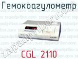Гемокоагулометр CGL 2110 