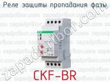 Реле защиты пропадания фазы CKF-BR 