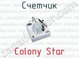 Счетчик Colony Star 