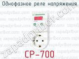 Однофазное реле напряжения CP-700 