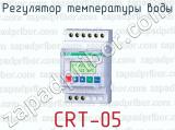 Регулятор температуры воды CRT-05 