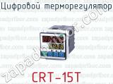 Цифровой терморегулятор CRT-15T 