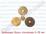 Алмазные диски спеченные d 30 мм 