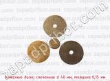 Алмазные диски спеченные d 40 мм, толщина 0,15 мм 