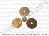 Алмазные диски спеченные d 50 мм, толщина 0,15 мм 