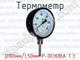 Термометр D100мм/L50мм-Р-ОСНОВА Т.3 