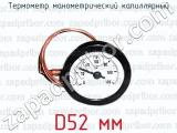 Термометр манометрический капиллярный D52 мм 