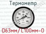 Термометр D63мм/L100мм-О 