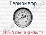 Термометр D63мм/L100мм-О-ОСНОВА Т.2 