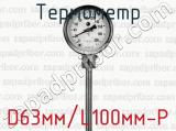 Термометр D63мм/L100мм-Р 