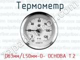 Термометр D63мм/L50мм-О- ОСНОВА Т.2 