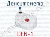 Денситометр DEN-1 