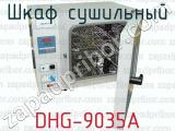 Шкаф сушильный DHG-9035A 