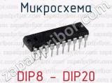 Микросхема DIP8 - DIP20 