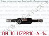 Клапан предохранительный (переливной) модульного монтажа DN 10 UZPR10-A-14 