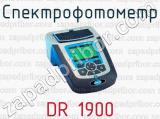 Спектрофотометр DR 1900 