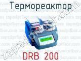 Термореактор DRB 200 